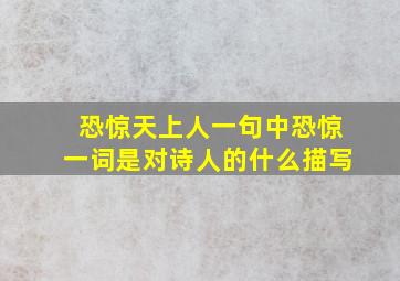 恐惊天上人一句中恐惊一词是对诗人的什么描写