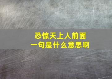 恐惊天上人前面一句是什么意思啊