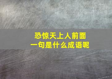 恐惊天上人前面一句是什么成语呢