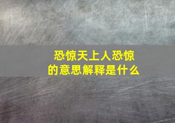 恐惊天上人恐惊的意思解释是什么