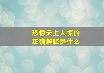 恐惊天上人惊的正确解释是什么