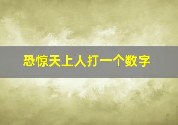 恐惊天上人打一个数字