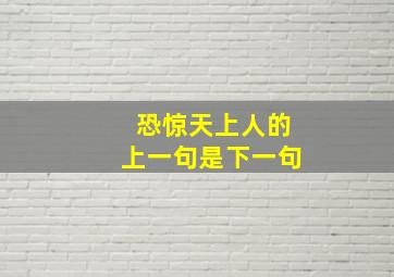 恐惊天上人的上一句是下一句