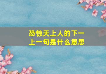 恐惊天上人的下一上一句是什么意思