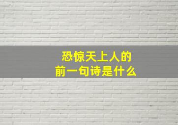 恐惊天上人的前一句诗是什么