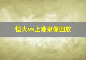 恒大vs上港录像回放