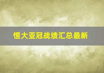 恒大亚冠战绩汇总最新