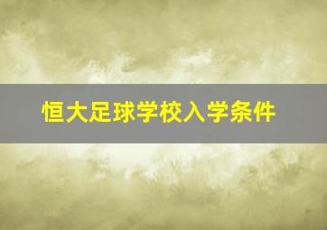 恒大足球学校入学条件