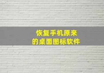 恢复手机原来的桌面图标软件