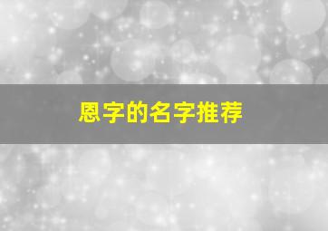 恩字的名字推荐