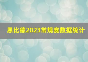 恩比德2023常规赛数据统计