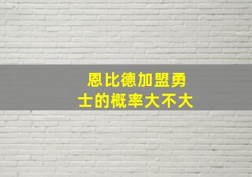 恩比德加盟勇士的概率大不大