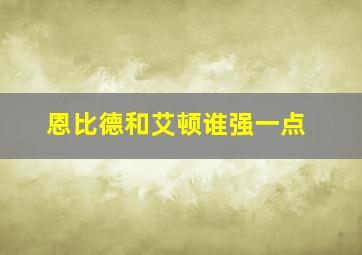 恩比德和艾顿谁强一点