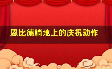 恩比德躺地上的庆祝动作