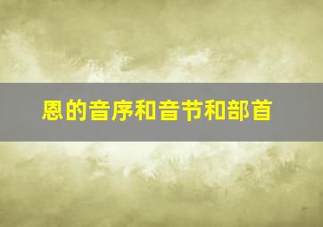 恩的音序和音节和部首