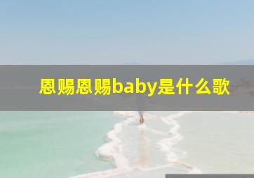 恩赐恩赐baby是什么歌