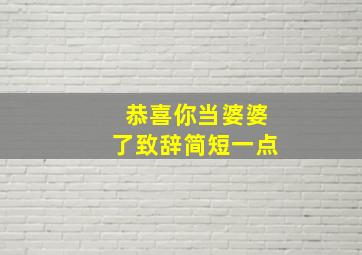 恭喜你当婆婆了致辞简短一点