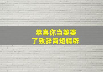 恭喜你当婆婆了致辞简短精辟