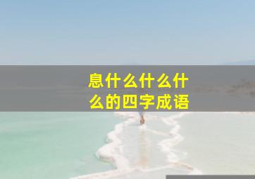 息什么什么什么的四字成语