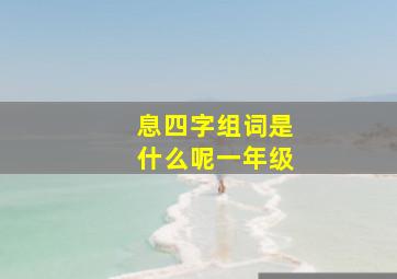 息四字组词是什么呢一年级