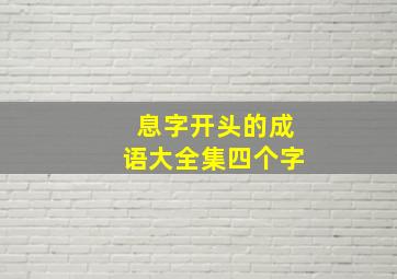 息字开头的成语大全集四个字