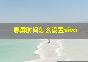 息屏时间怎么设置vivo