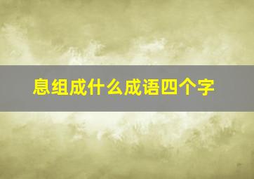 息组成什么成语四个字