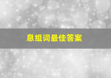 息组词最佳答案