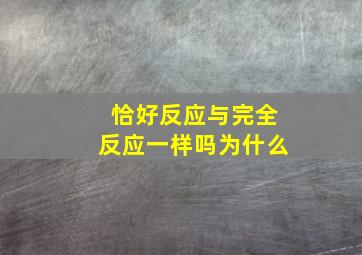 恰好反应与完全反应一样吗为什么