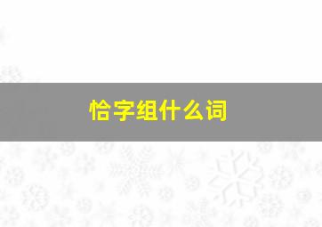 恰字组什么词