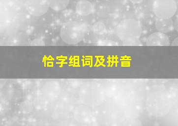 恰字组词及拼音