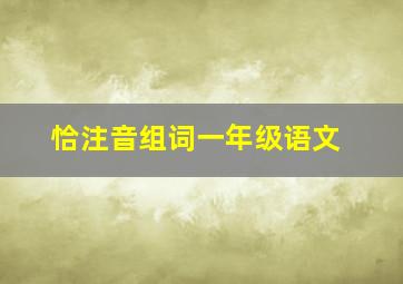 恰注音组词一年级语文