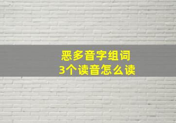 恶多音字组词3个读音怎么读