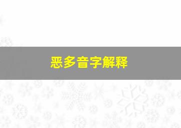 恶多音字解释