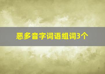 恶多音字词语组词3个