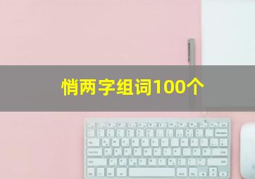 悄两字组词100个