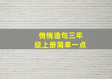 悄悄造句三年级上册简单一点