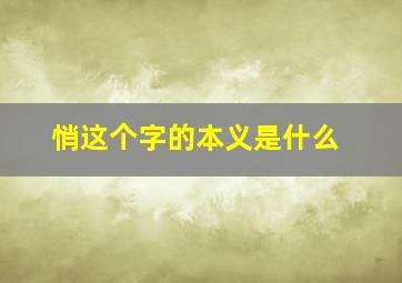 悄这个字的本义是什么