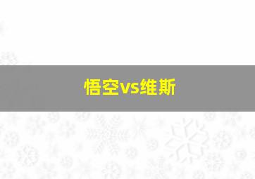 悟空vs维斯