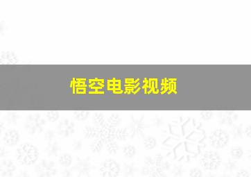 悟空电影视频