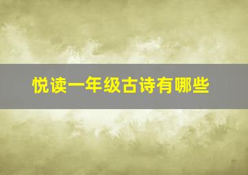 悦读一年级古诗有哪些