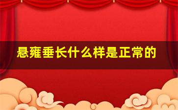 悬雍垂长什么样是正常的