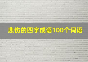 悲伤的四字成语100个词语