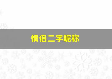 情侣二字昵称