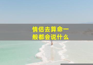 情侣去算命一般都会说什么