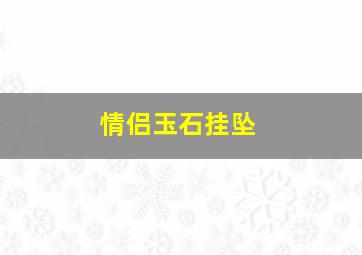 情侣玉石挂坠