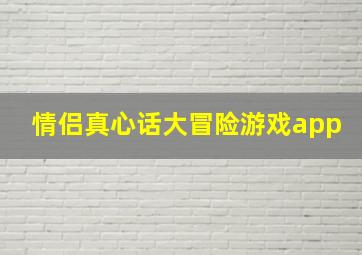 情侣真心话大冒险游戏app