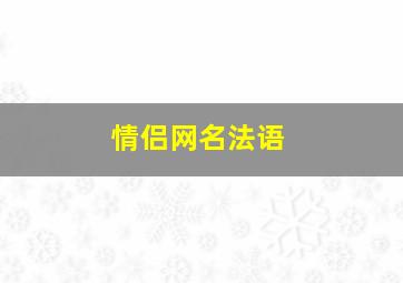 情侣网名法语