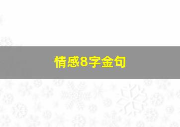 情感8字金句