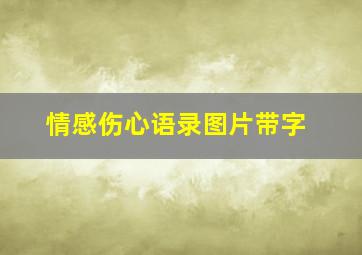 情感伤心语录图片带字